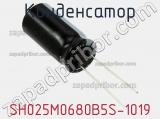 Конденсатор SH025M0680B5S-1019 