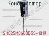 Конденсатор SH025M0680B5S-1019 фотография 3.