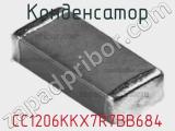Конденсатор CC1206KKX7R7BB684 фотография 2.