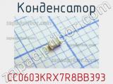 Конденсатор CC0603KRX7R8BB393 