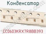 Конденсатор CC0603KRX7R8BB393 фотография 2.