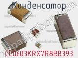 Конденсатор CC0603KRX7R8BB393 фотография 3.