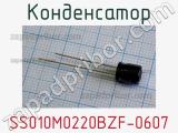 Конденсатор SS010M0220BZF-0607