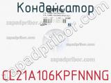 Конденсатор CL21A106KPFNNNG фотография 3.