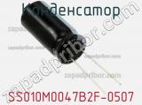 Конденсатор SS010M0047B2F-0507 фотография 2.