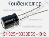 Конденсатор SH025M0330B5S-1012