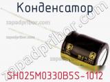 Конденсатор SH025M0330B5S-1012 фотография 2.