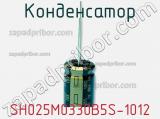 Конденсатор SH025M0330B5S-1012 фотография 3.
