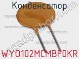 Конденсатор WYO102MCMBF0KR фотография 2.