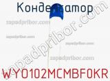 Конденсатор WYO102MCMBF0KR фотография 3.