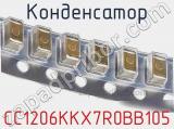 Конденсатор CC1206KKX7R0BB105 фотография 2.