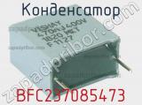 Конденсатор BFC237085473 фотография 2.