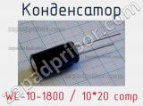 Конденсатор WL-10-1800 / 10*20 comp 