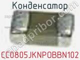 Конденсатор CC0805JKNPOBBN102 