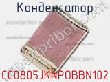 Конденсатор CC0805JKNPOBBN102 фотография 2.