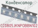Конденсатор CC0805JKNPOBBN102 фотография 3.