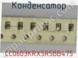 Конденсатор CC0603KRX5R5BB475 фотография 2.