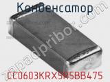 Конденсатор CC0603KRX5R5BB475 фотография 3.