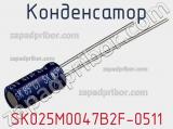 Конденсатор SK025M0047B2F-0511 фотография 2.
