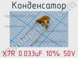 Конденсатор X7R 0.033uF 10% 50V 