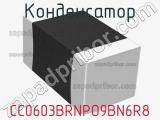 Конденсатор CC0603BRNPO9BN6R8