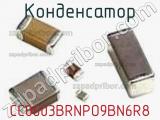 Конденсатор CC0603BRNPO9BN6R8 фотография 2.