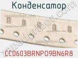 Конденсатор CC0603BRNPO9BN6R8 фотография 3.