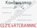 Конденсатор CL21C4R7CBANNNC фотография 2.