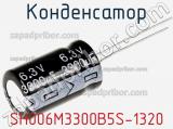 Конденсатор SH006M3300B5S-1320 