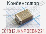 Конденсатор CC1812JKNPOEBN221