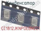 Конденсатор CC1812JKNPOEBN221 фотография 2.