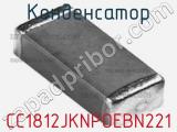 Конденсатор CC1812JKNPOEBN221 фотография 3.