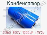 Конденсатор CD60 300V 1000uF +15% 