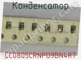 Конденсатор CC0805CRNPO9BN4R7 фотография 2.