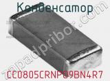 Конденсатор CC0805CRNPO9BN4R7 фотография 3.