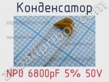 Конденсатор NP0 6800pF 5% 50V