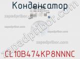 Конденсатор CL10B474KP8NNNC фотография 3.