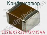Конденсатор C3216X7R2J472K115AA фотография 2.