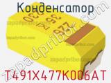 Конденсатор T491X477K006AT фотография 2.