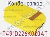 Конденсатор T491D226K020AT фотография 2.