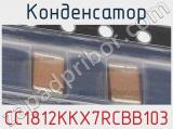 Конденсатор CC1812KKX7RCBB103 фотография 2.
