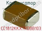 Конденсатор CC1812KKX7RDBB103 фотография 2.