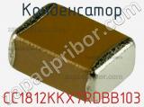 Конденсатор CC1812KKX7RDBB103 фотография 3.