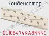 Конденсатор CL10B474KA8NNNC фотография 3.