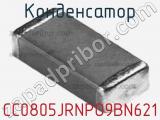 Конденсатор CC0805JRNPO9BN621 фотография 2.
