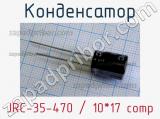 Конденсатор JRC-35-470 / 10*17 comp 