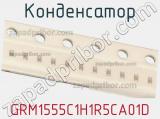Конденсатор GRM1555C1H1R5CA01D фотография 2.