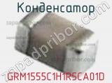 Конденсатор GRM1555C1H1R5CA01D фотография 3.