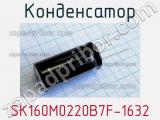Конденсатор SK160M0220B7F-1632 