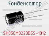 Конденсатор SH050M0220B5S-1012 фотография 2.